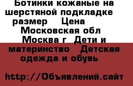 Ботинки кожаные на шерстяной подкладке  29 размер  › Цена ­ 1 600 - Московская обл., Москва г. Дети и материнство » Детская одежда и обувь   